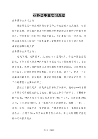 业务员毕业实习参考总结