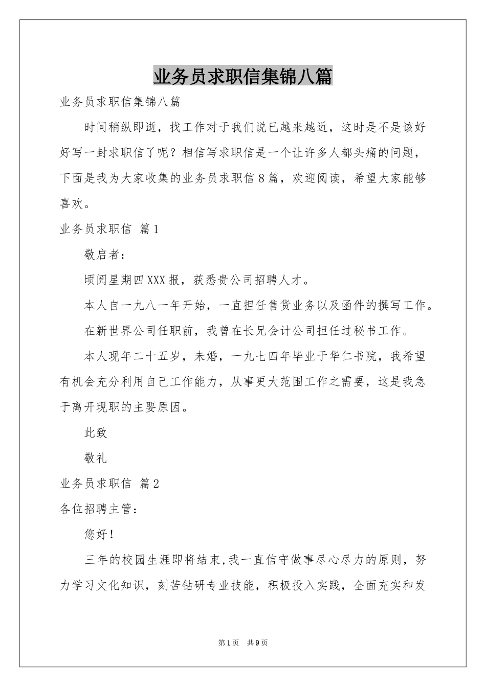 业务员求职信集锦八篇_第1页