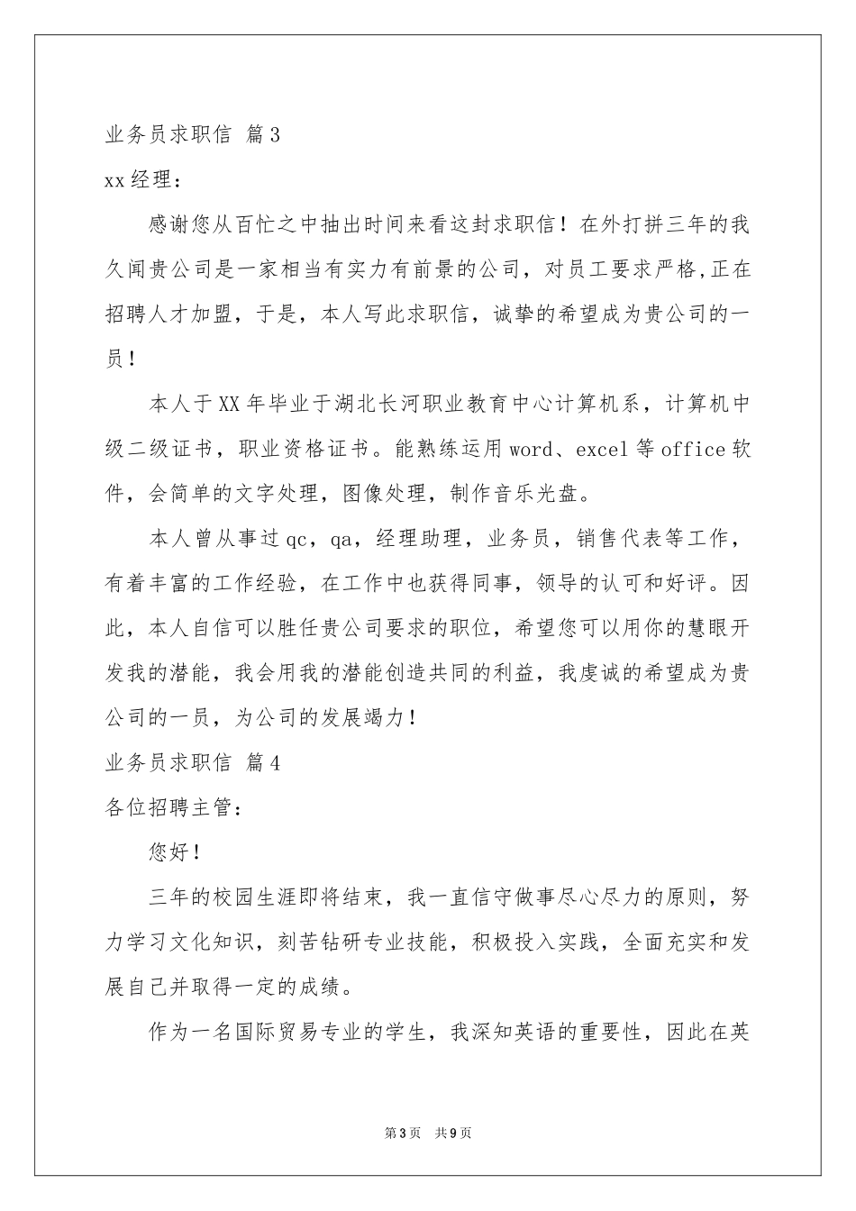 业务员求职信集锦八篇_第3页