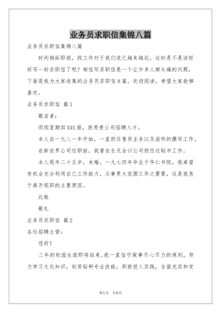 业务员求职信集锦八篇