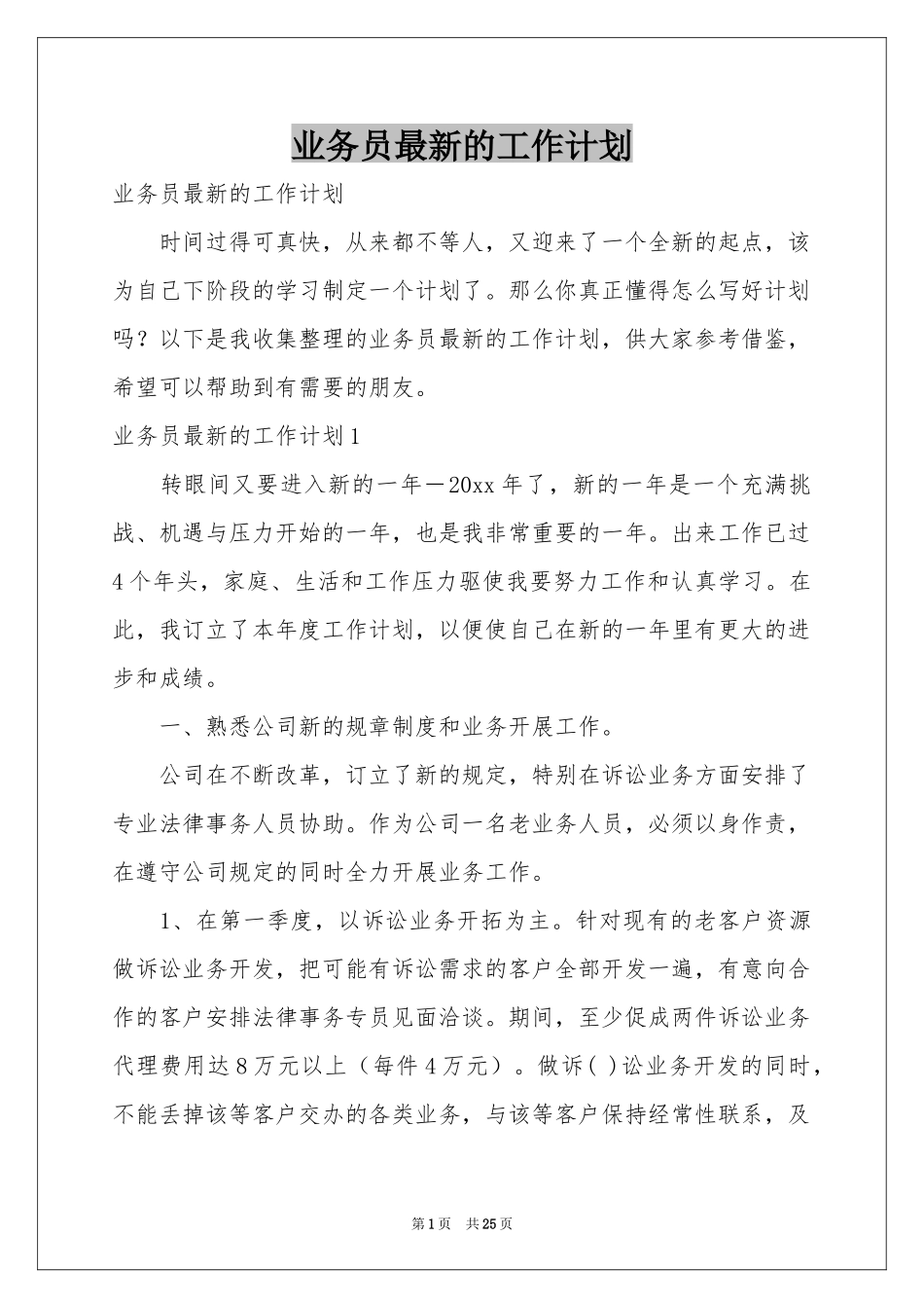 业务员最新的工作参考计划_第1页