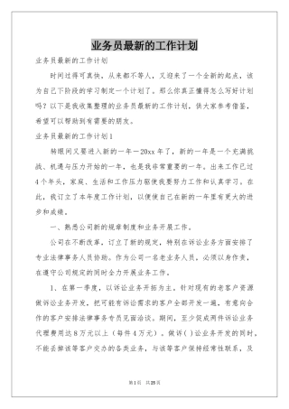 业务员最新的工作参考计划