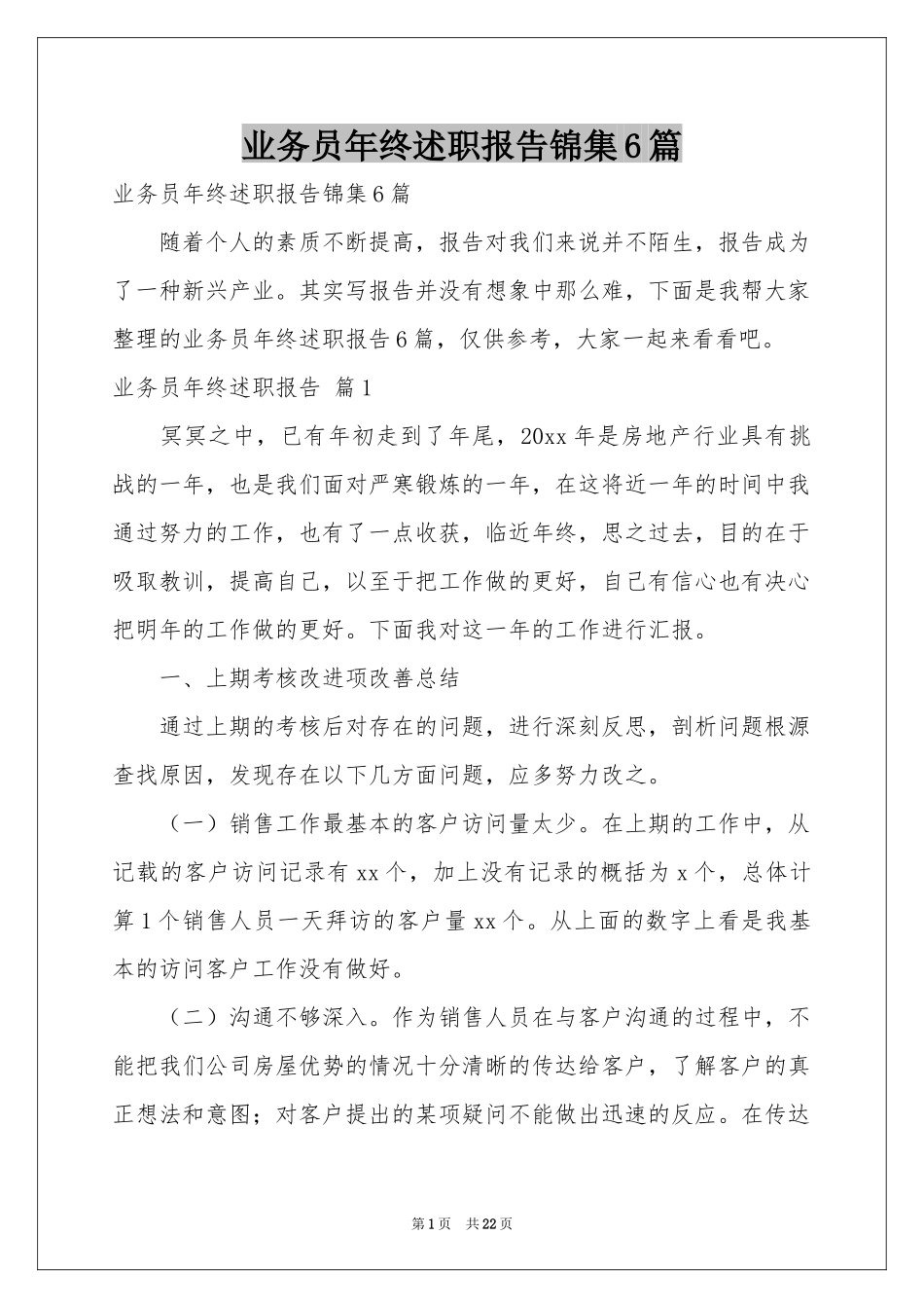 业务员年终述职报告锦集6篇_第1页