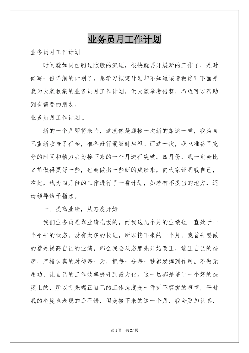 业务员月工作参考计划_第1页