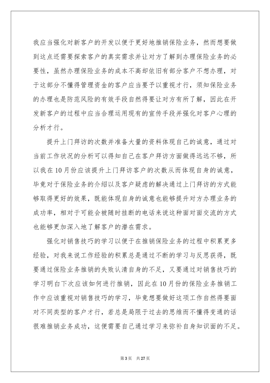 业务员月工作参考计划_第3页
