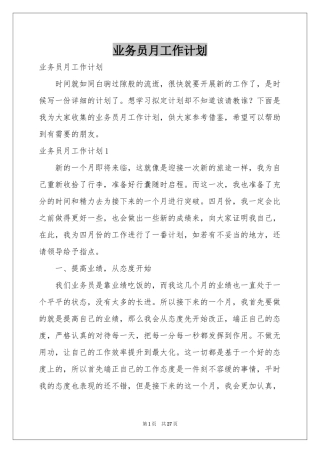 业务员月工作参考计划