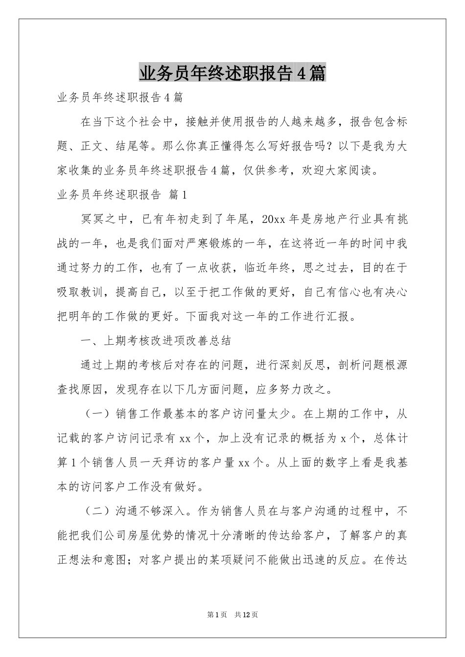 业务员年终述职报告4篇_第1页