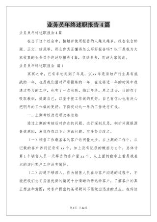业务员年终述职报告4篇