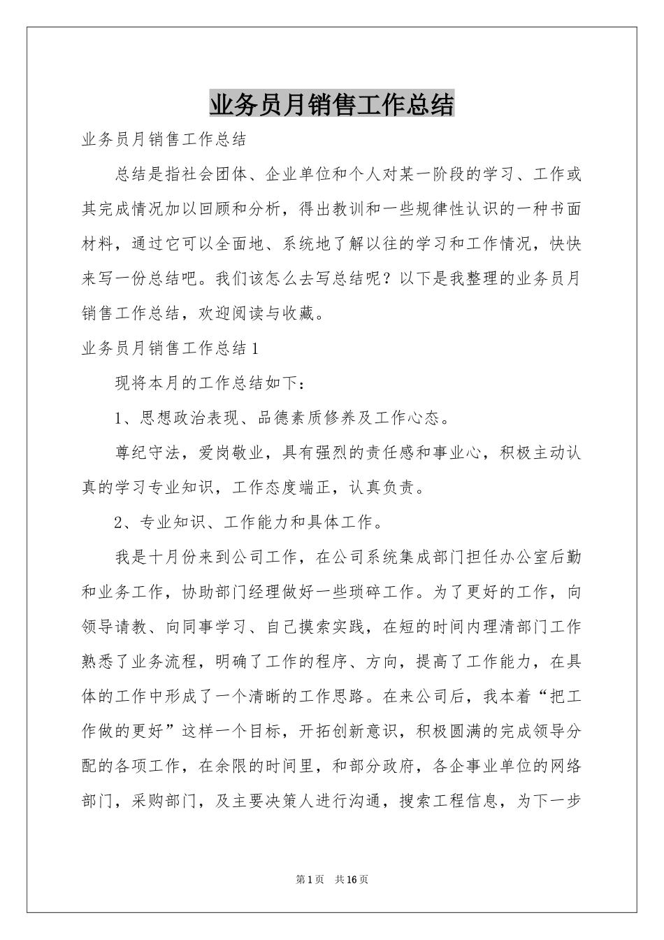 业务员月销售工作参考总结_第1页