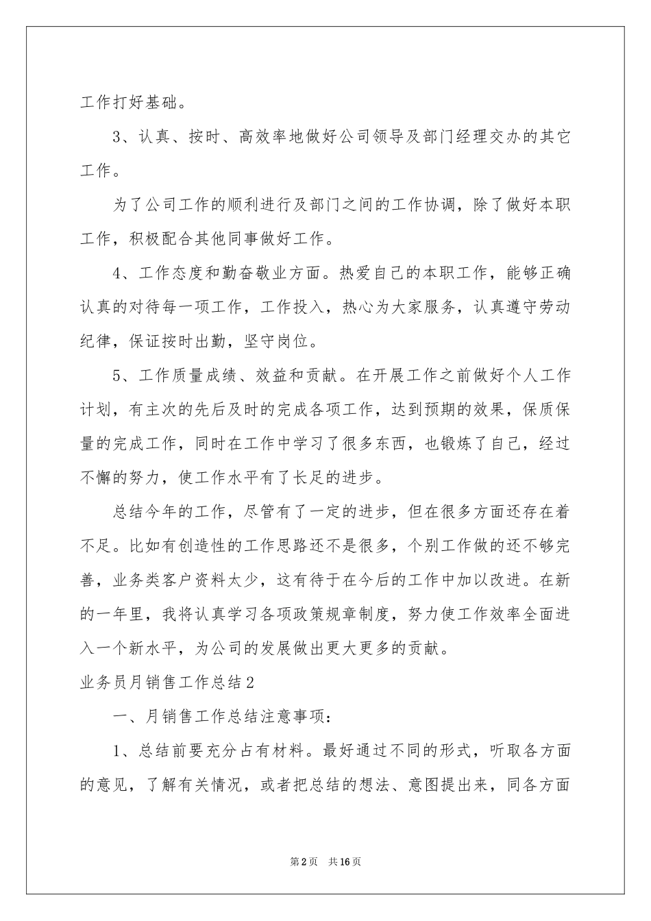 业务员月销售工作参考总结_第2页