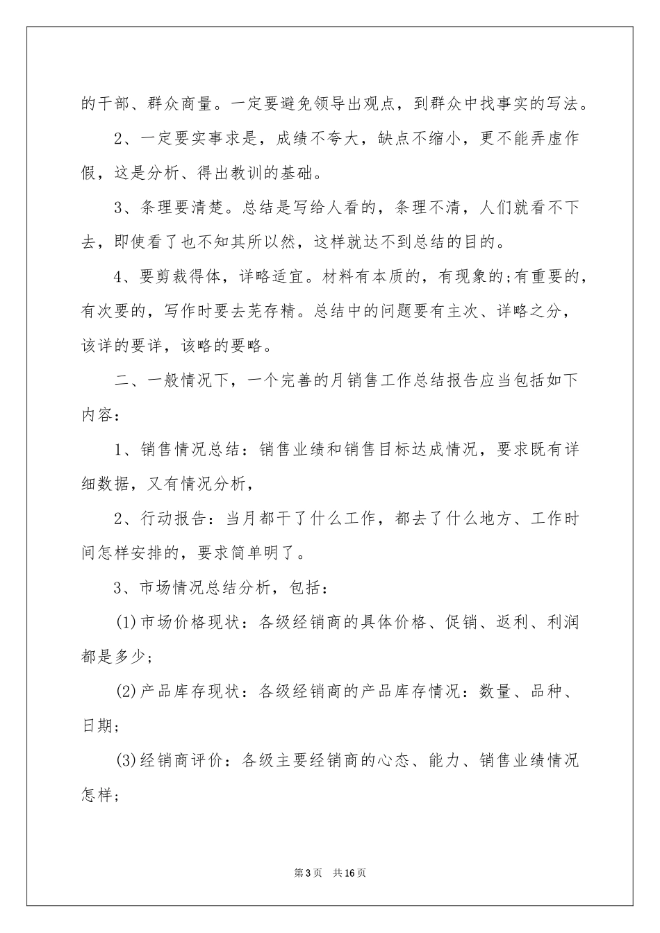 业务员月销售工作参考总结_第3页