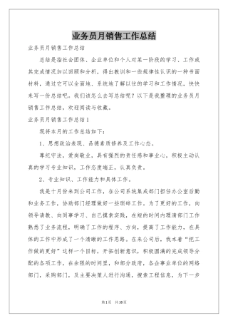 业务员月销售工作参考总结