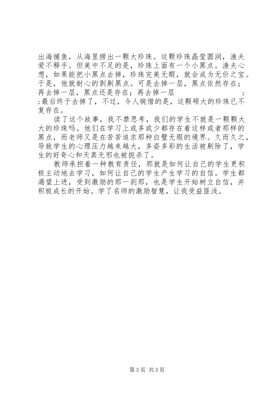 读《名师最有效的激励智慧》心得_第3页