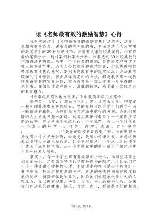 读《名师最有效的激励智慧》心得