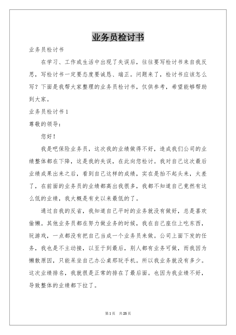 业务员检讨书_第1页