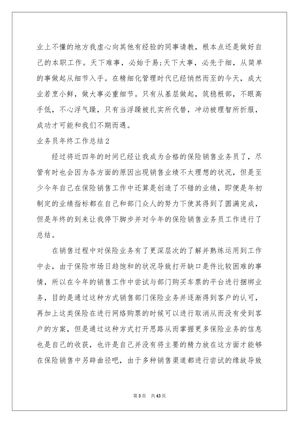 业务员年终工作参考总结15篇_第3页