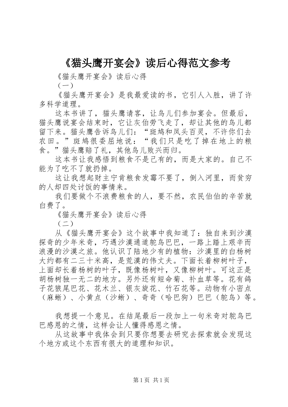 《猫头鹰开宴会》读后心得范文参考_第1页