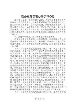 政务服务管理办法学习心得