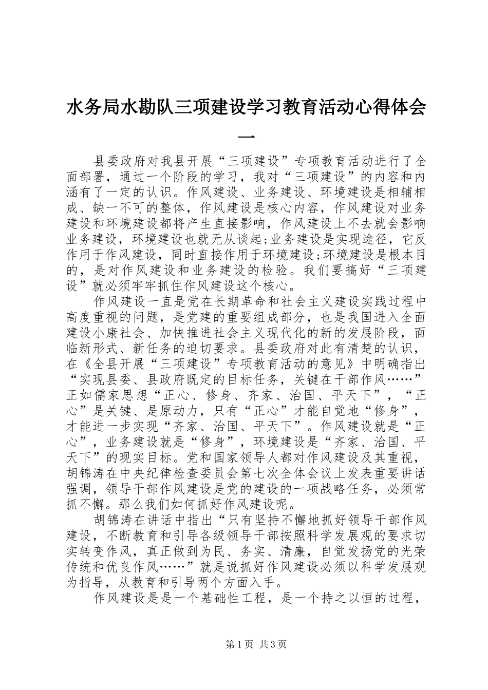 水务局水勘队三项建设学习教育活动心得体会一_第1页