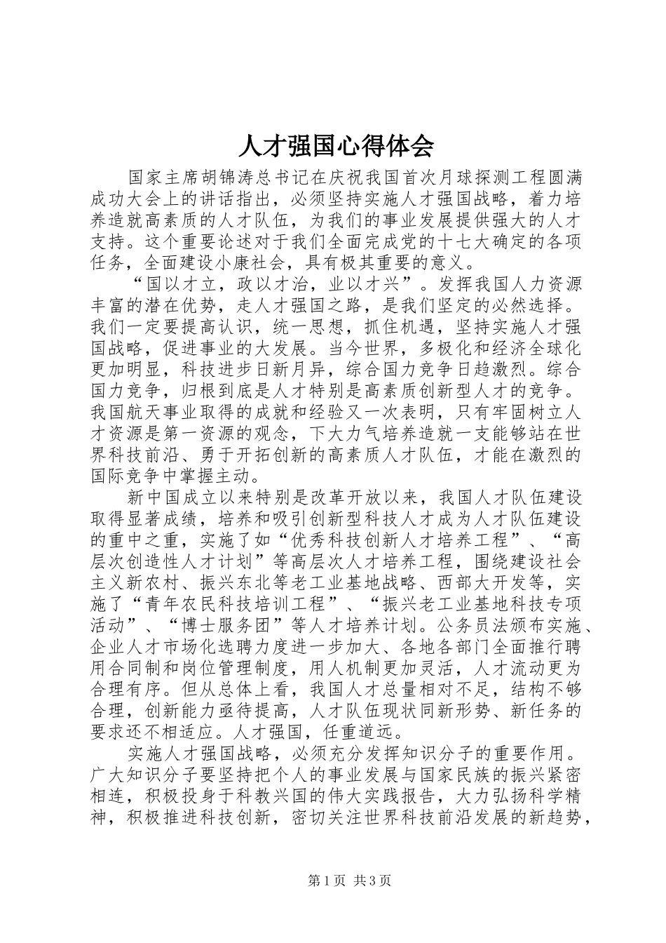 人才强国心得体会_第1页