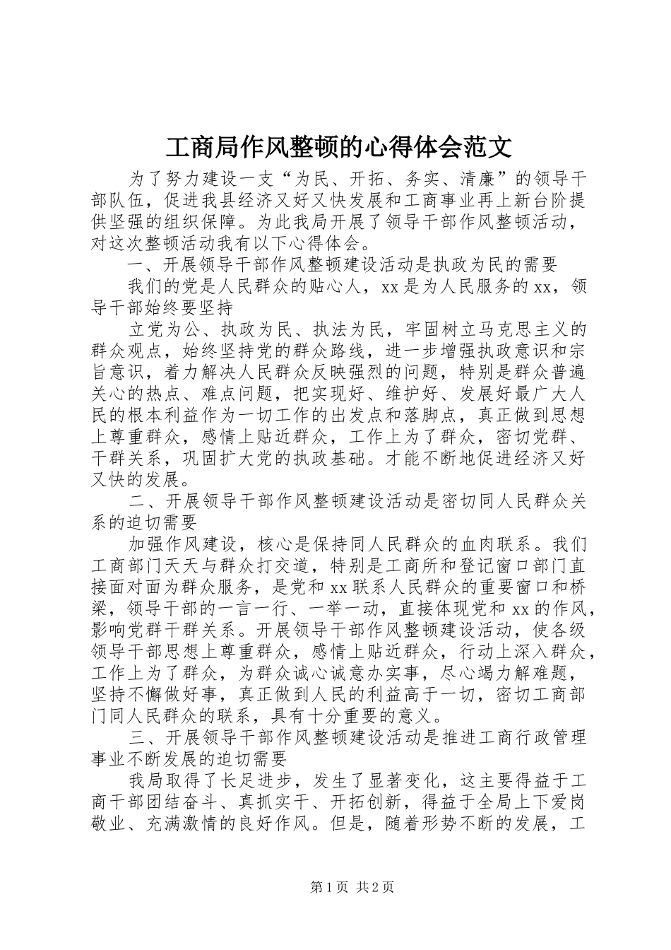 工商局作风整顿的心得体会范文_第1页