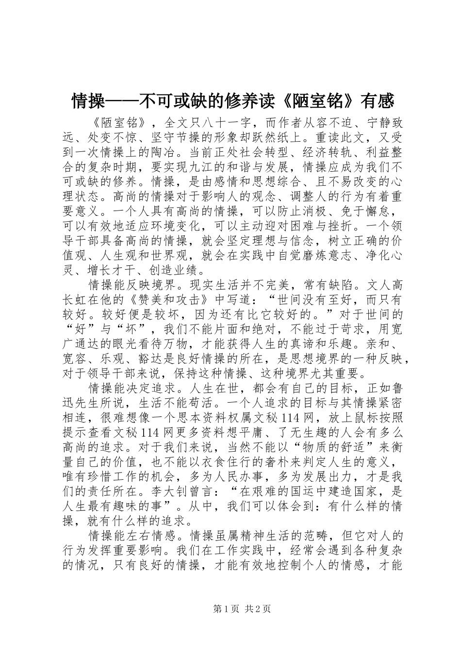 情操——不可或缺的修养读《陋室铭》有感_第1页