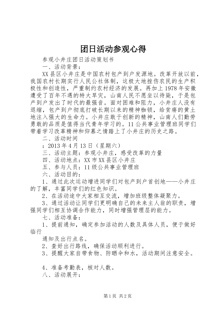 团日活动参观心得_第1页