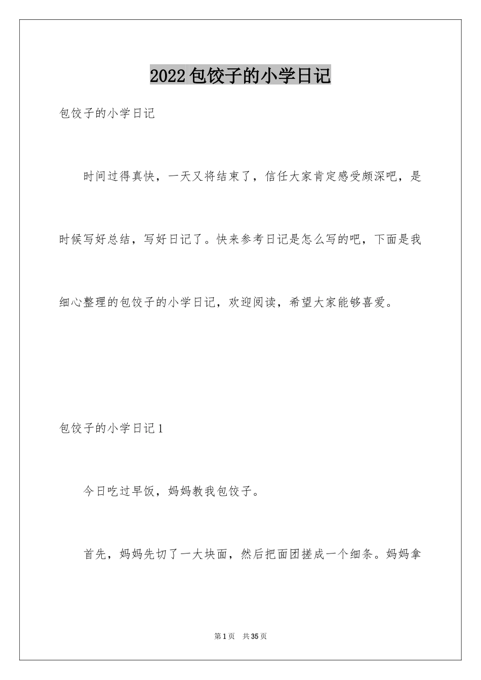 2024包饺子的小学日记_6_第1页