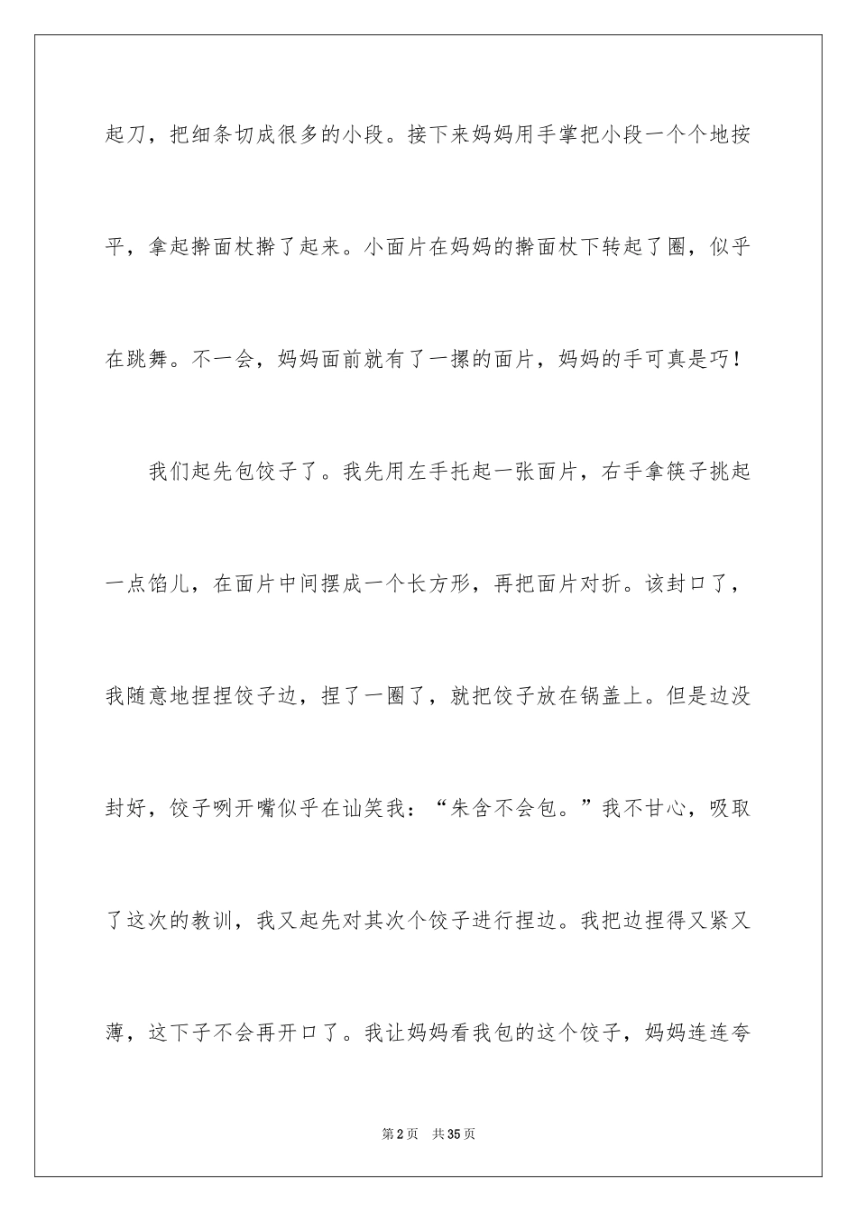 2024包饺子的小学日记_6_第2页