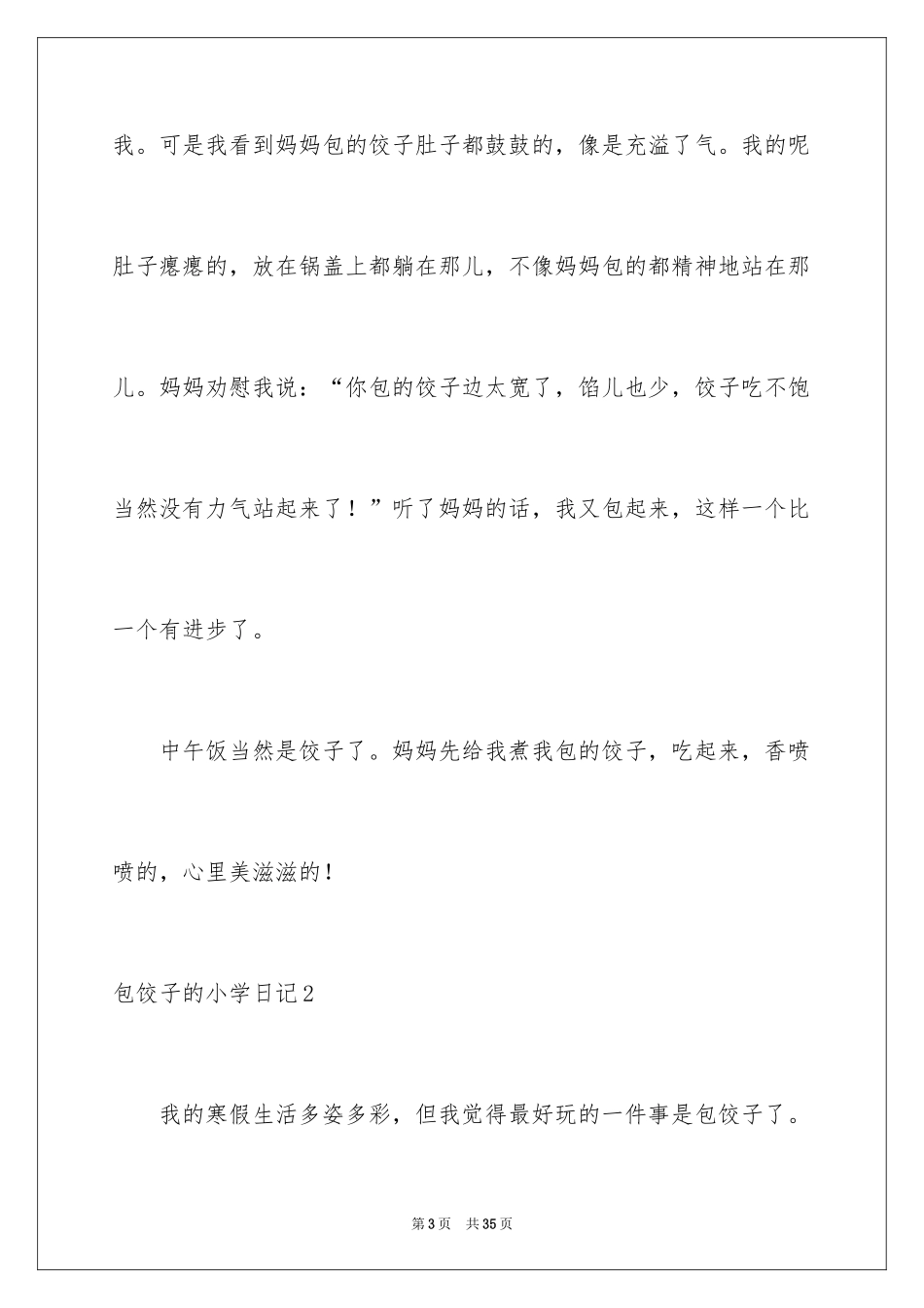 2024包饺子的小学日记_6_第3页