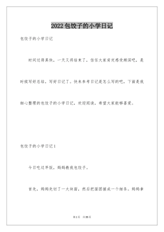2024包饺子的小学日记_6