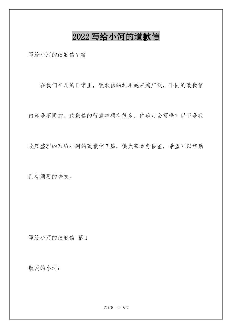 2024写给小河的道歉信_26_第1页