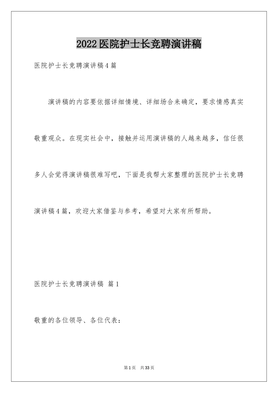 2024医院护士长竞聘演讲稿_28_第1页