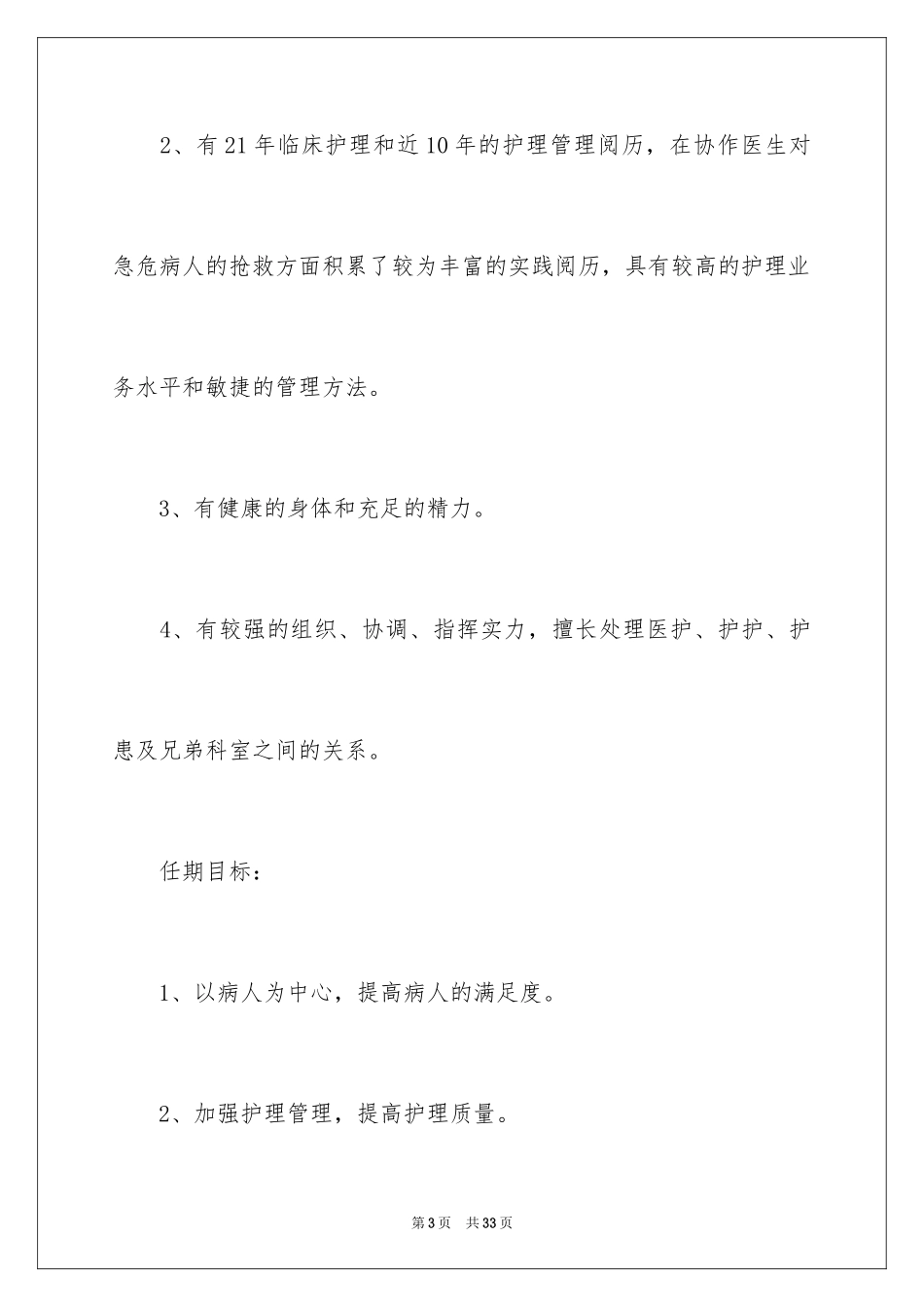 2024医院护士长竞聘演讲稿_28_第3页
