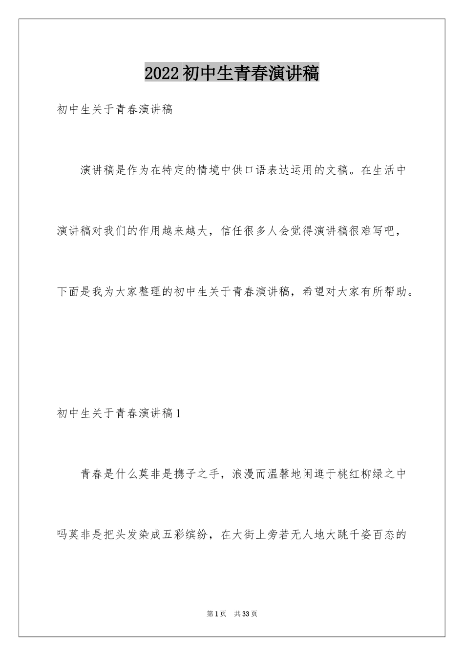 2024初中生青春演讲稿_2_第1页