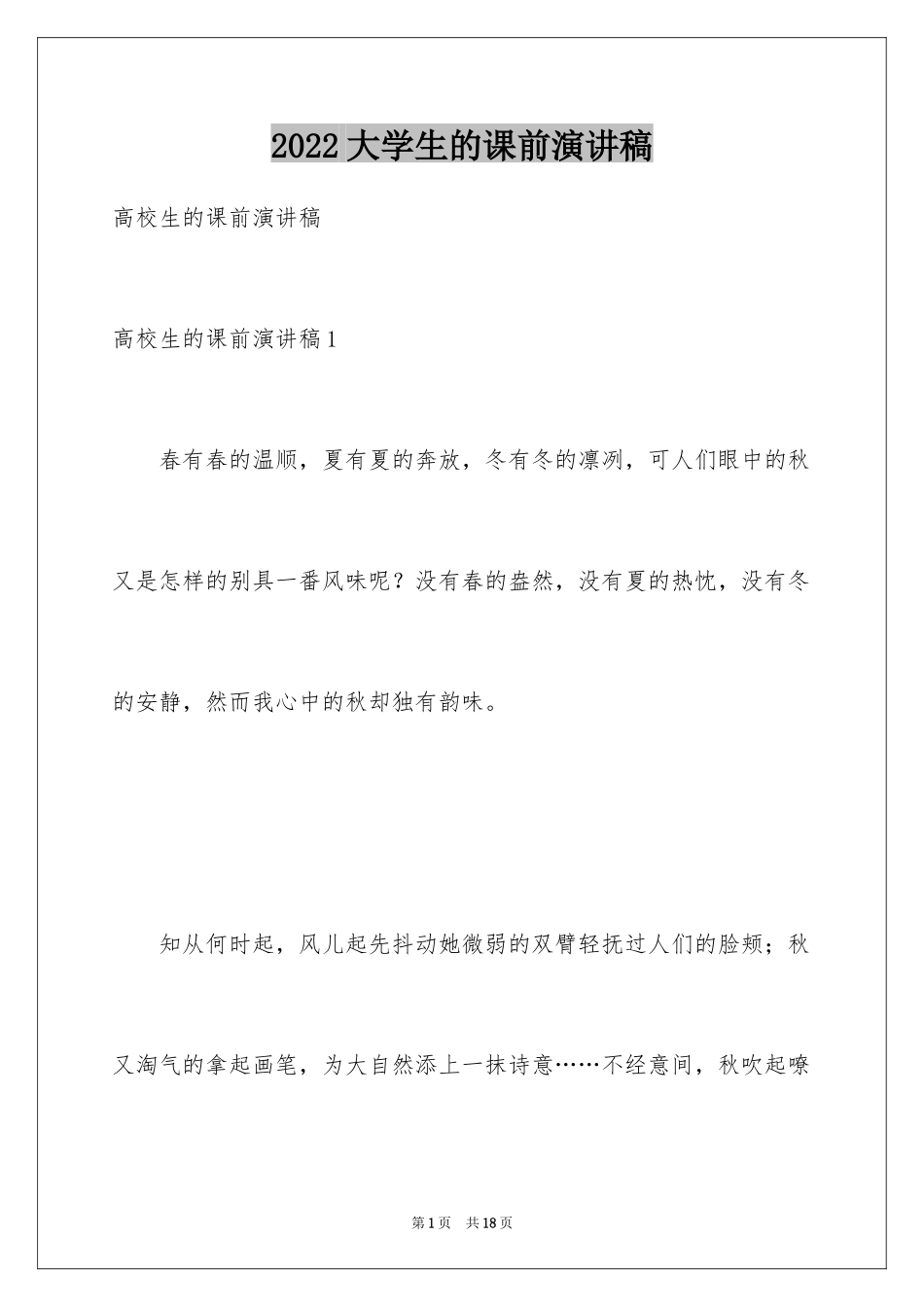 2024大学生的课前演讲稿_第1页