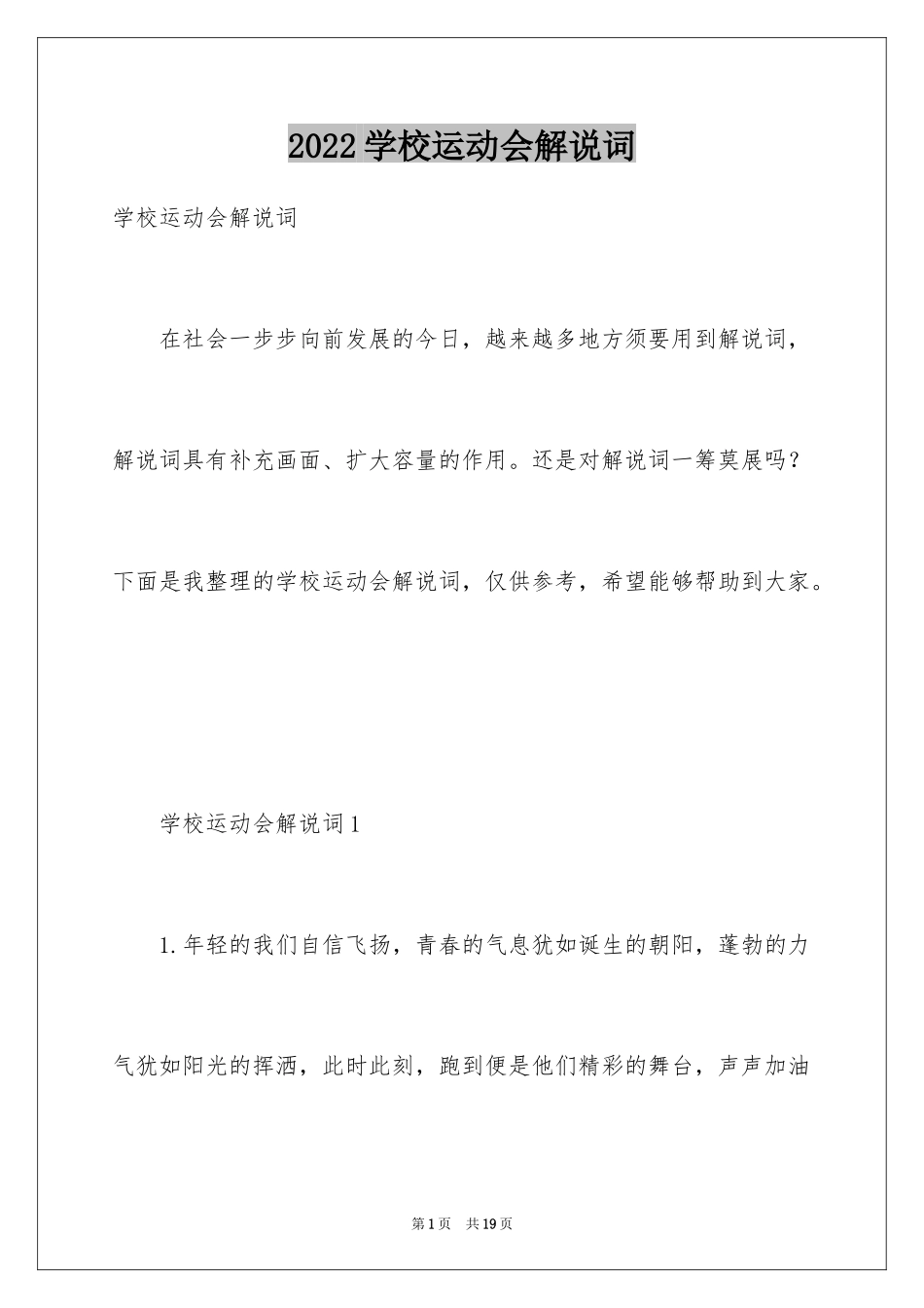 2024学校运动会解说词_第1页