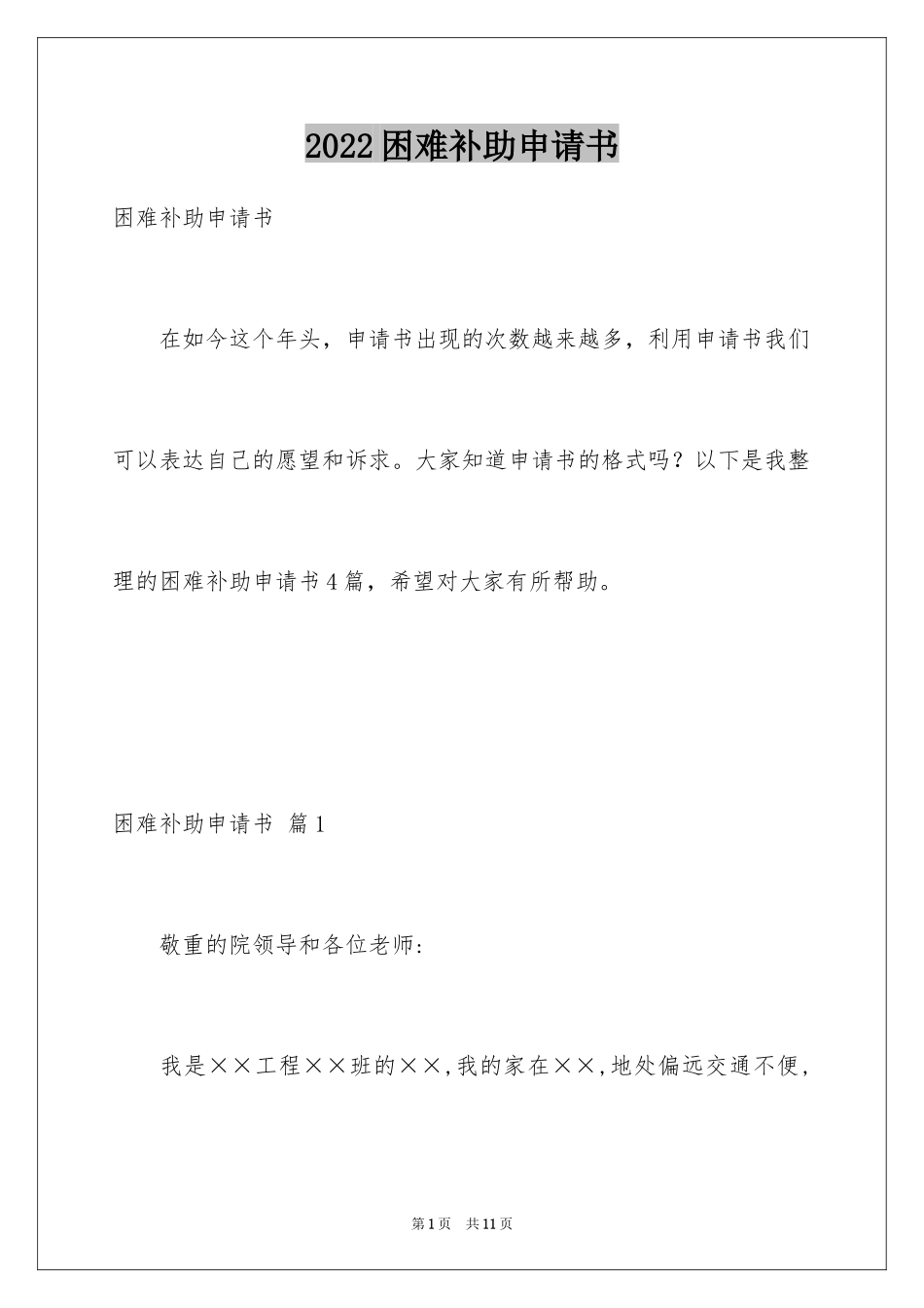 2024困难补助申请书_35_第1页