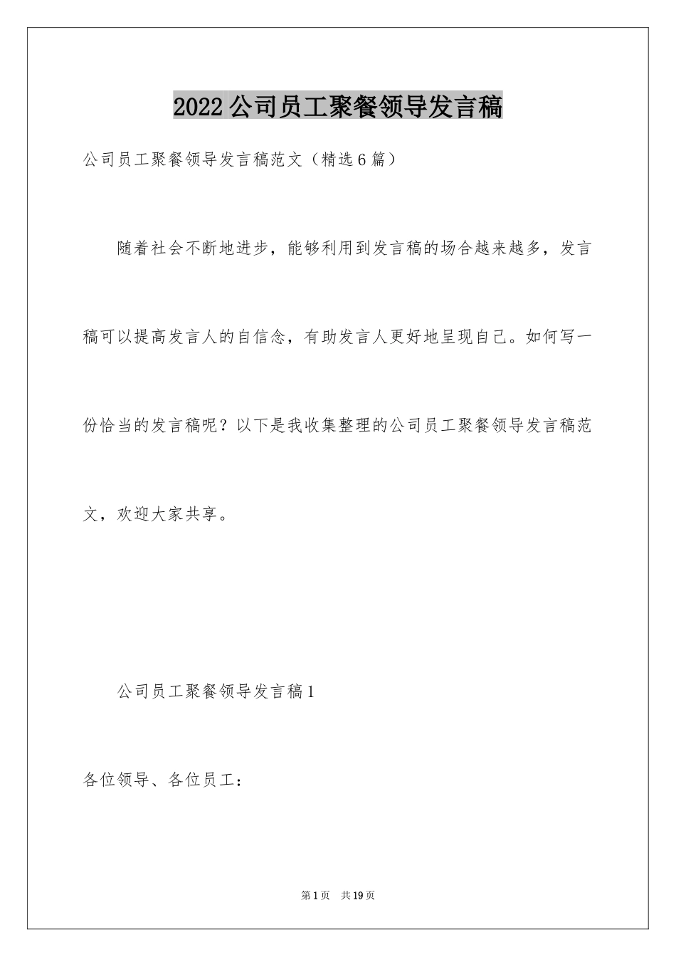 2024公司员工聚餐领导发言稿_第1页