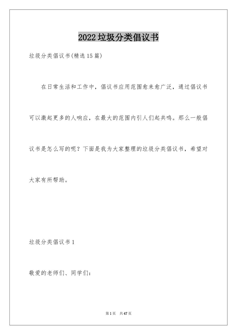 2024垃圾分类倡议书_48_第1页