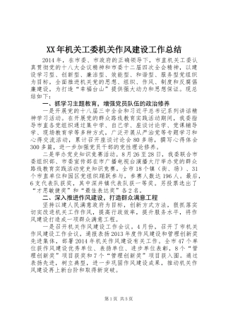 XX年机关工委机关作风建设工作总结