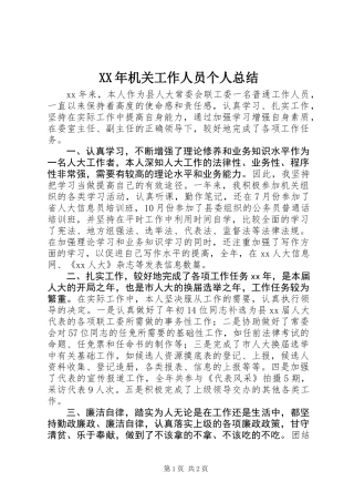 XX年机关工作人员个人总结
