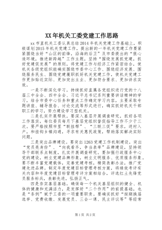 XX年机关工委党建工作思路