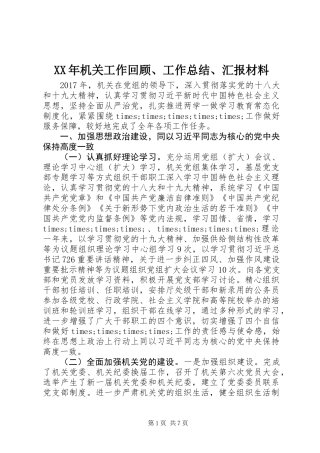 XX年机关工作回顾、工作总结、汇报材料_1
