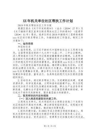 XX年机关单位社区帮扶工作计划