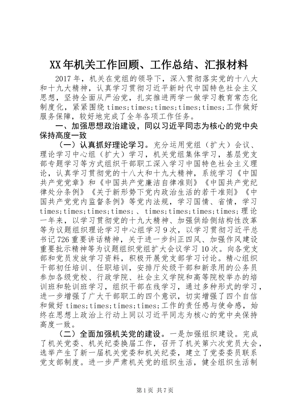 XX年机关工作回顾、工作总结、汇报材料_第1页