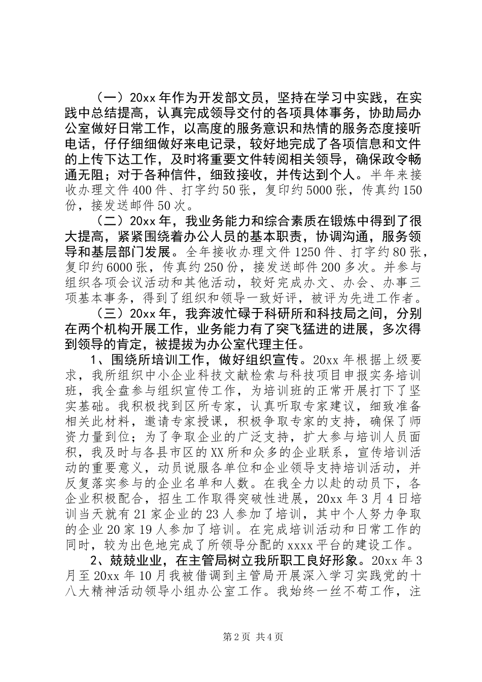 XX年机关单位办公室文员个人工作总结_第2页