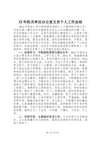 XX年机关单位办公室文员个人工作总结