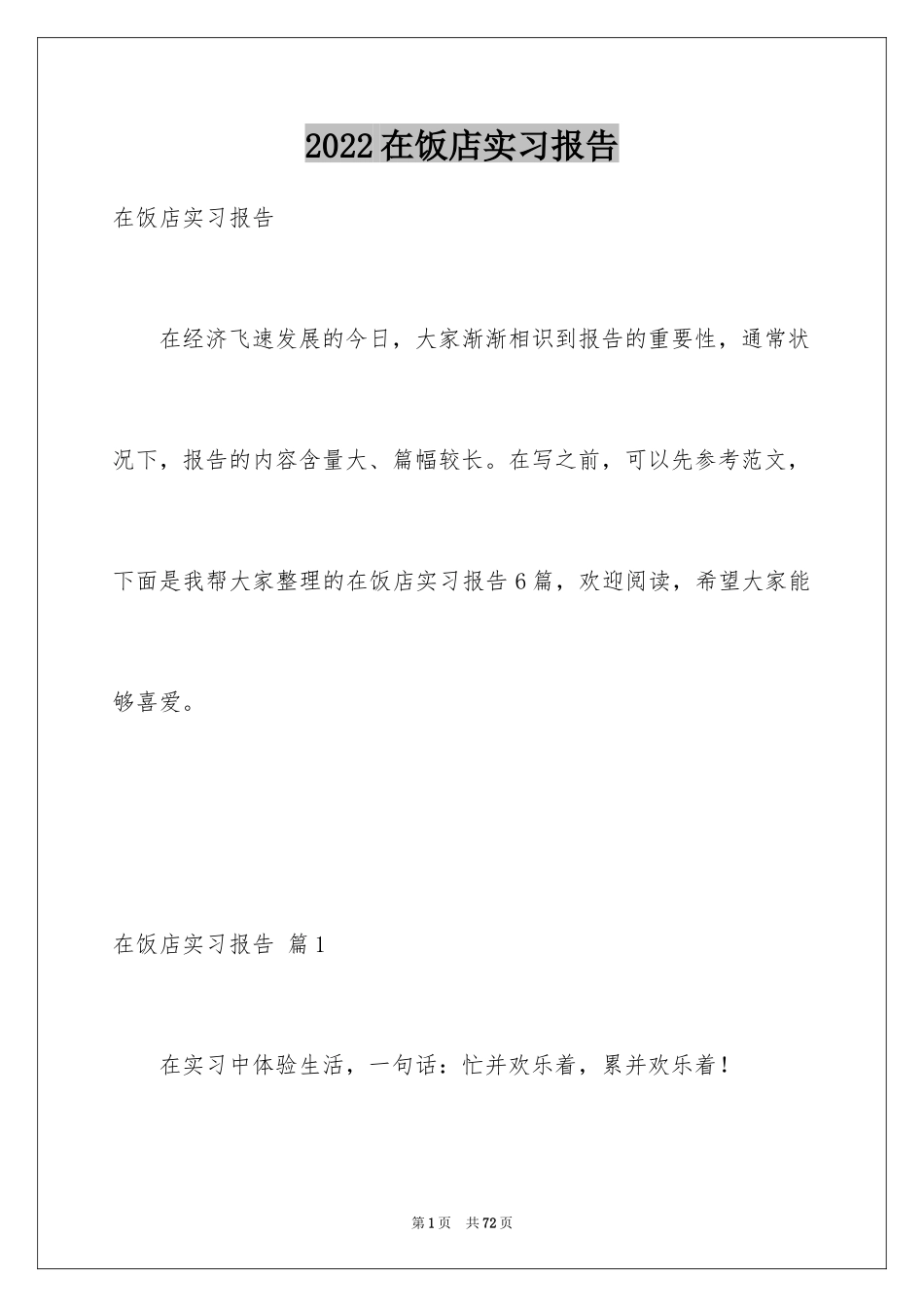 2024在饭店实习报告_2_第1页
