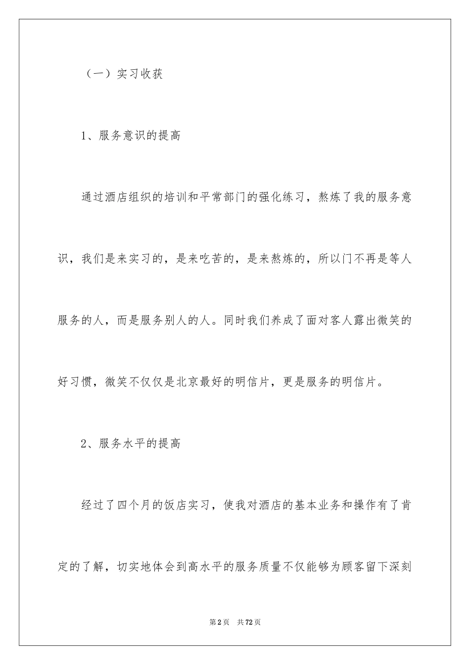 2024在饭店实习报告_2_第2页